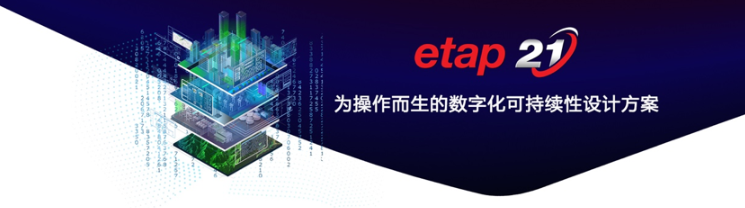 etap仿真软件